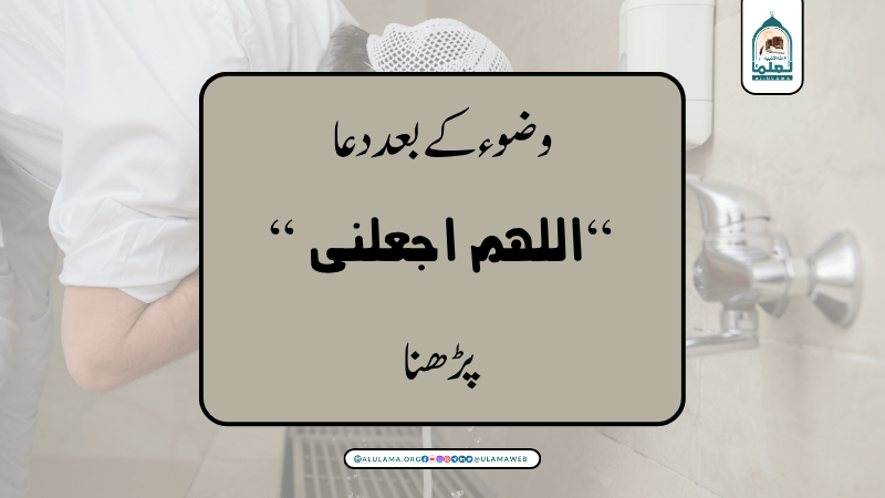 وضوء کے بعد دعا ” اللھم اجعلنی” پڑھنا