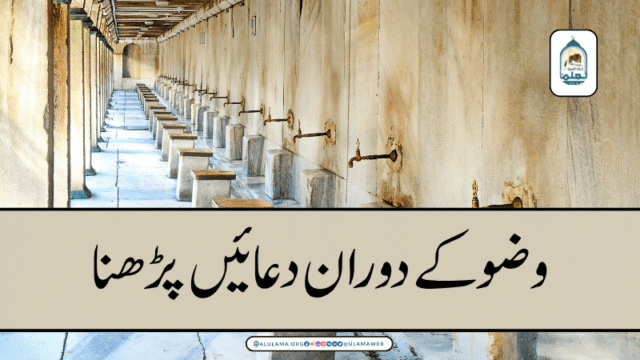 وضو کے دوران دعائیں پڑھنا