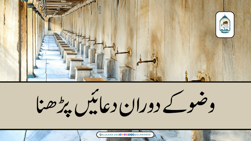 وضو کے دوران دعائیں پڑھنا