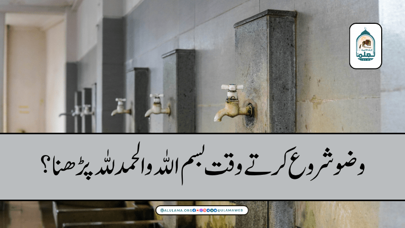 وضو شروع کرتے وقت بسم اللہ والحمدللہ پڑھنا؟