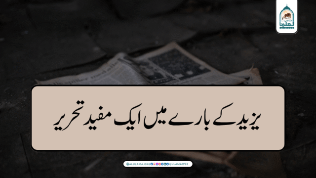 یزید کے بارے میں ایک مفید تحریر
