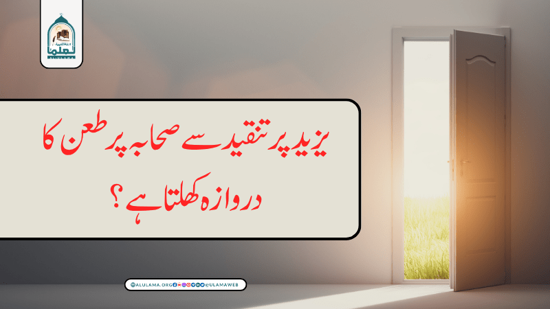 یزید پر تنقید سے صحابہ پر طعن کا دروازہ کھلتا ہے؟