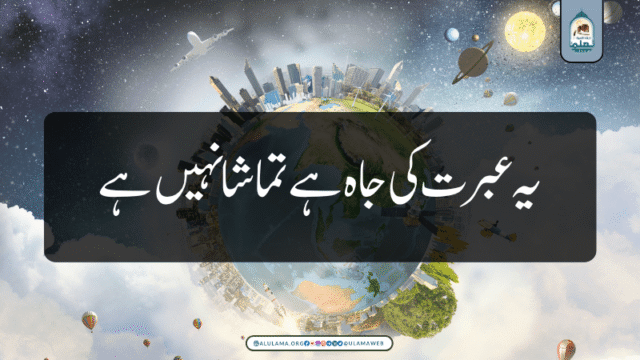 یہ عبرت کی جاہ ہے تماشا نہیں ہے
