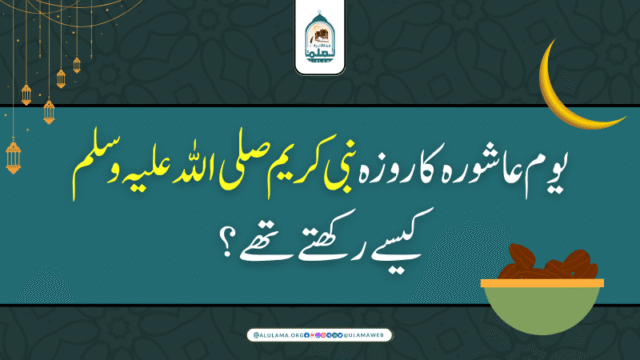 یوم عاشورہ کا روزہ نبی کریم صلی اللہ علیہ وسلم کیسے رکھتے تھے؟
