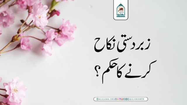 زبردستی نکاح کرنے کا حکم؟