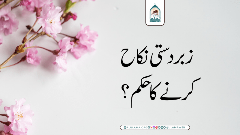 زبردستی نکاح کرنے کا حکم؟