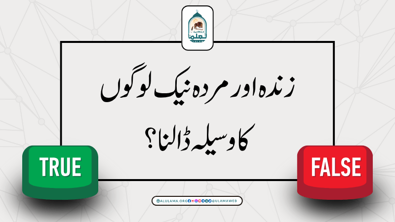 زندہ اور مردہ نیک لوگوں کا وسیلہ ڈالنا؟