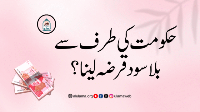 حکومت کی طرف سے بلا سود قرضہ لینا؟