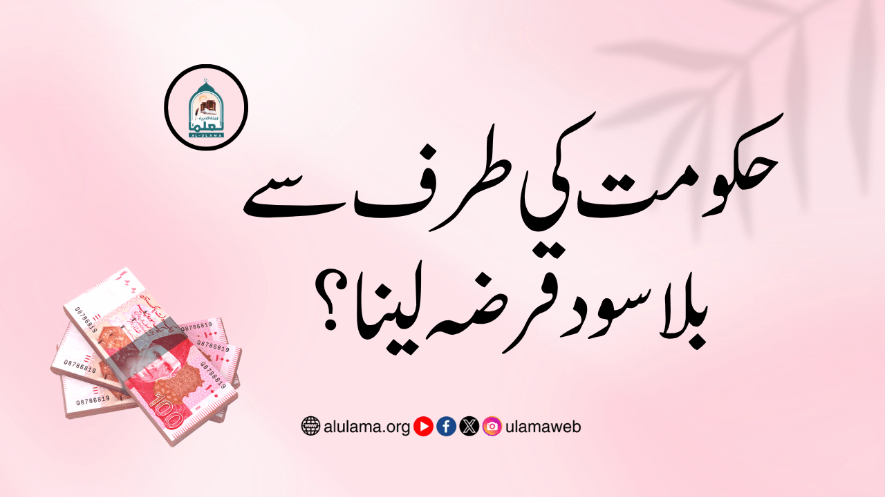 حکومت کی طرف سے بلا سود قرضہ لینا؟