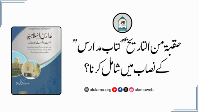 ” حقبة من التاريخ ” کتاب مدارس کے نصاب میں شامل کرنا؟