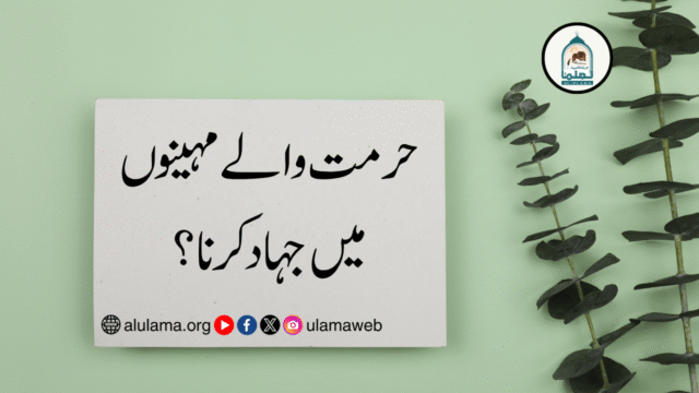 حرمت والے مہینوں میں جہاد کرنا؟