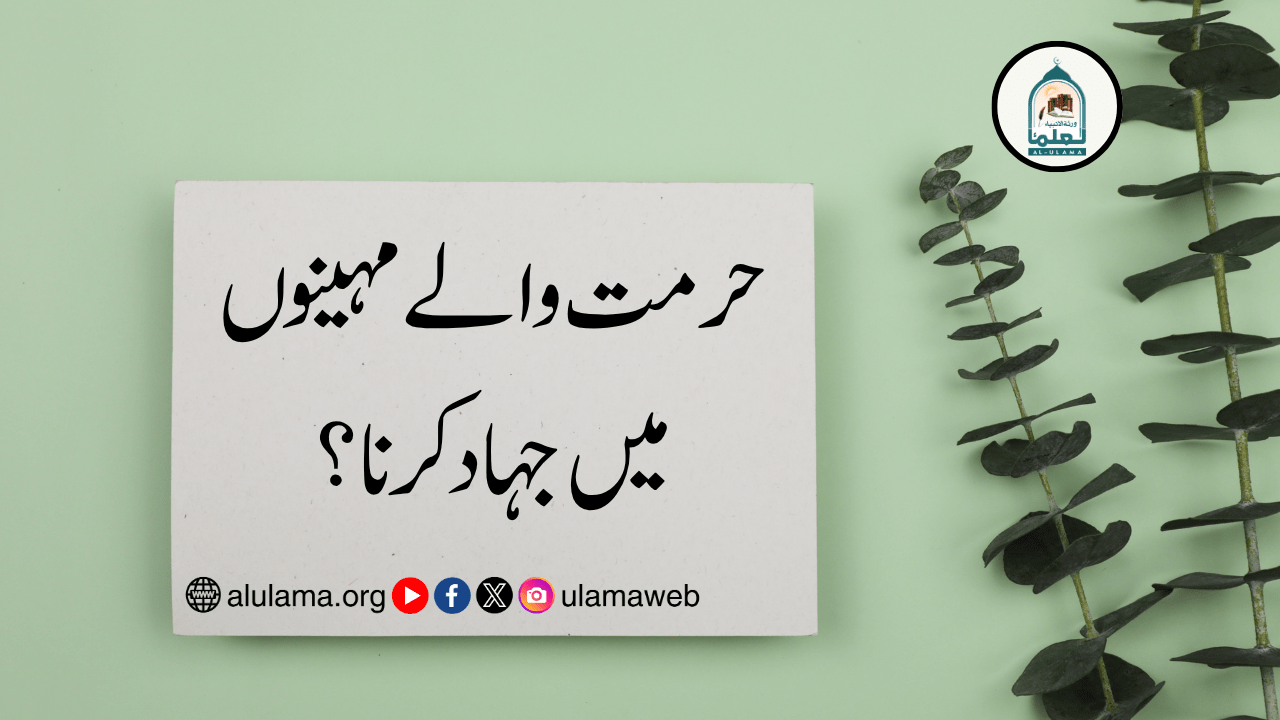 حرمت والے مہینوں میں جہاد کرنا؟