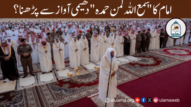امام کا “سمع اللہ لمن حمدہ” دھیمی آواز سے پڑھنا؟
