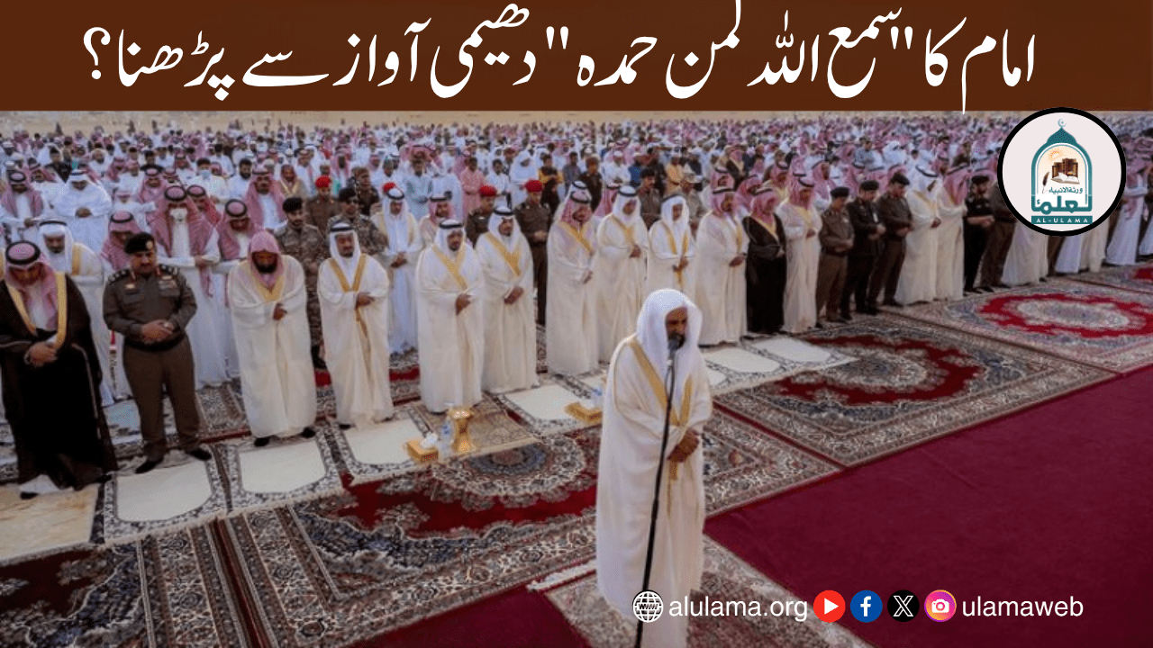 امام کا “سمع اللہ لمن حمدہ” دھیمی آواز سے پڑھنا؟