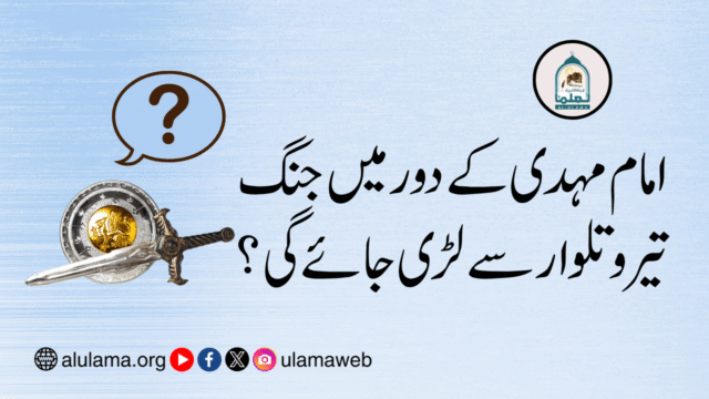 امام مہدی کے دور میں جنگ تیر و تلوار سے لڑی جائے گی؟