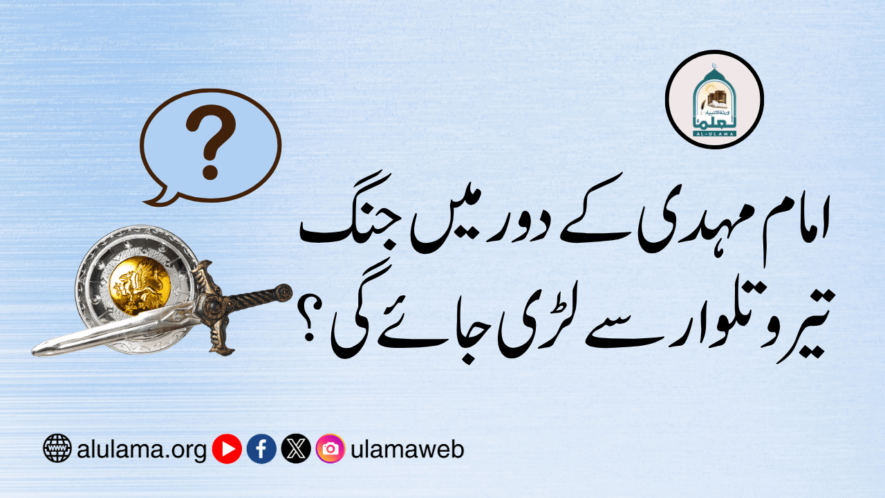 امام مہدی کے دور میں جنگ تیر و تلوار سے لڑی جائے گی؟