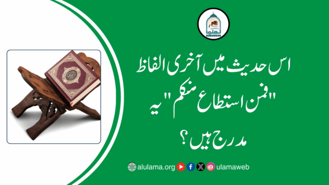 اس حدیث میں آخری الفاظ “فمن استطاع منکم” یہ مدرج ہیں؟