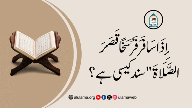 إِذَا سَافَرَ فَرْسَخًا قَصَرَ الصَّلَاةَ” سند کیسی ہے؟