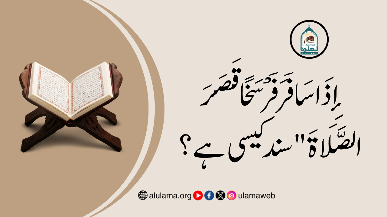 إِذَا سَافَرَ فَرْسَخًا قَصَرَ الصَّلَاةَ” سند کیسی ہے؟