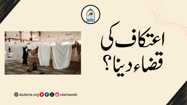 اعتکاف کی قضاء دینا؟