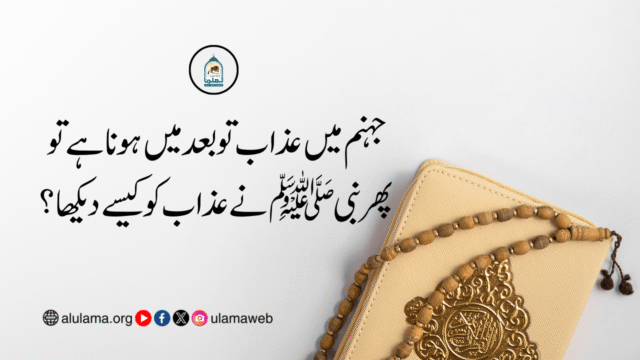 جہنم میں عذاب تو بعد میں ہونا ہے تو پھر نبی ﷺ نے عذاب کو کیسے دیکھا؟
