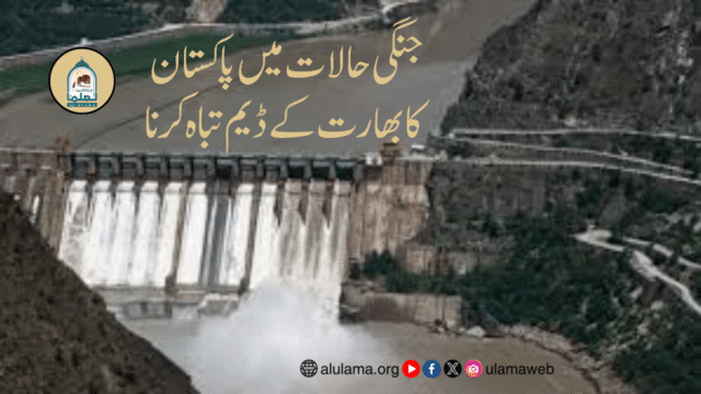 جنگی حالات میں پاکستان کا بھارت کے ڈیم تباہ کرنا