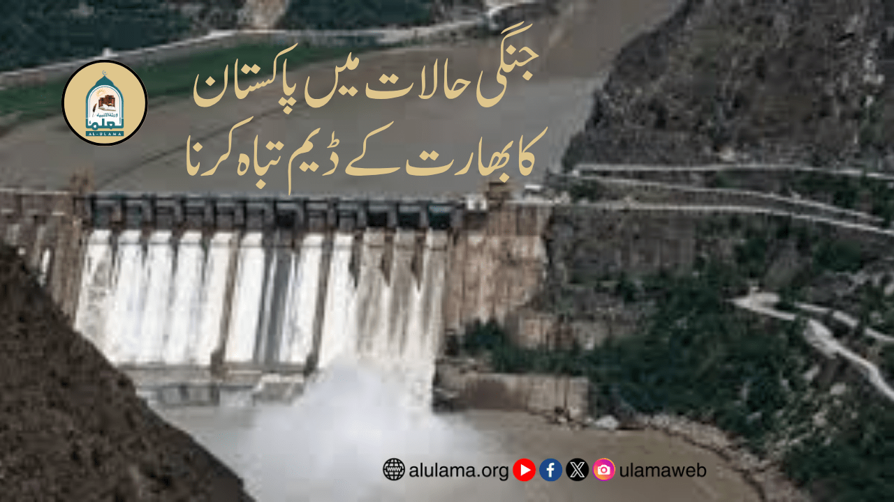 جنگی حالات میں پاکستان کا بھارت کے ڈیم تباہ کرنا
