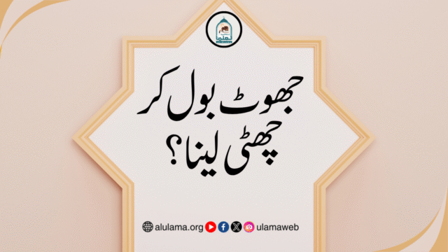جھوٹ بول کر چھٹی لینا؟