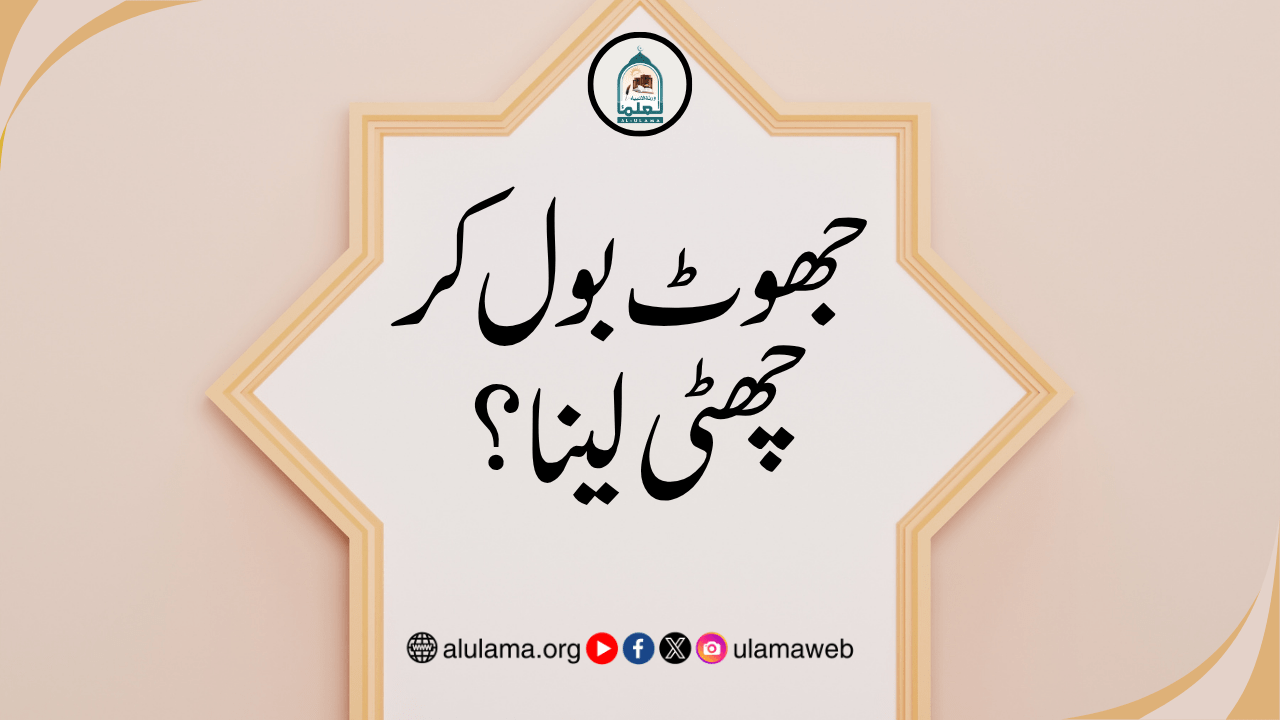 جھوٹ بول کر چھٹی لینا؟