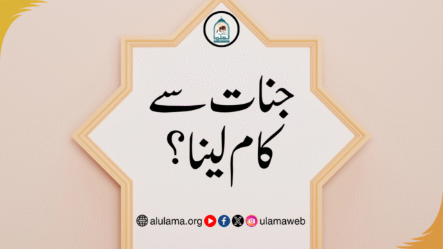 جنات سے کام لینا؟