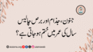 جنون، جذام اور برص چالیس سال کی عمر میں ختم ہو جاتی ہے؟