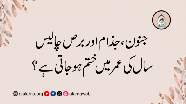 جنون، جذام اور برص چالیس سال کی عمر میں ختم ہو جاتی ہے؟
