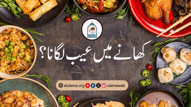 کھانے میں عیب لگانا؟