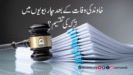 خاوند کی وفات کے بعد چار بیویوں میں ترکہ کی تقسیم؟