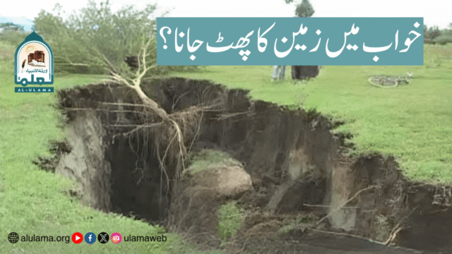 خواب میں زمین کا پھٹ جانا؟