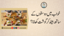 خواب میں دوستوں کے ساتھ بیٹھ کر گوشت کھانا؟