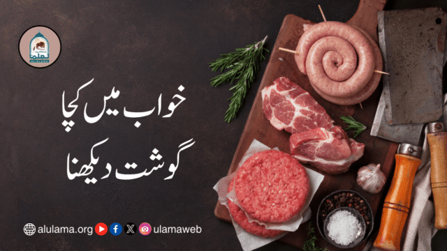 خواب میں کچا گوشت دیکھنا