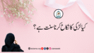 کیا لڑکی کا نکاح کرنا سنت ہے؟