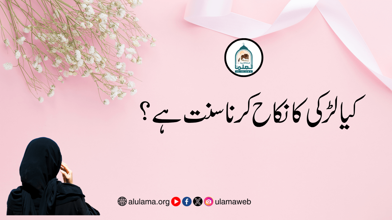 کیا لڑکی کا نکاح کرنا سنت ہے؟