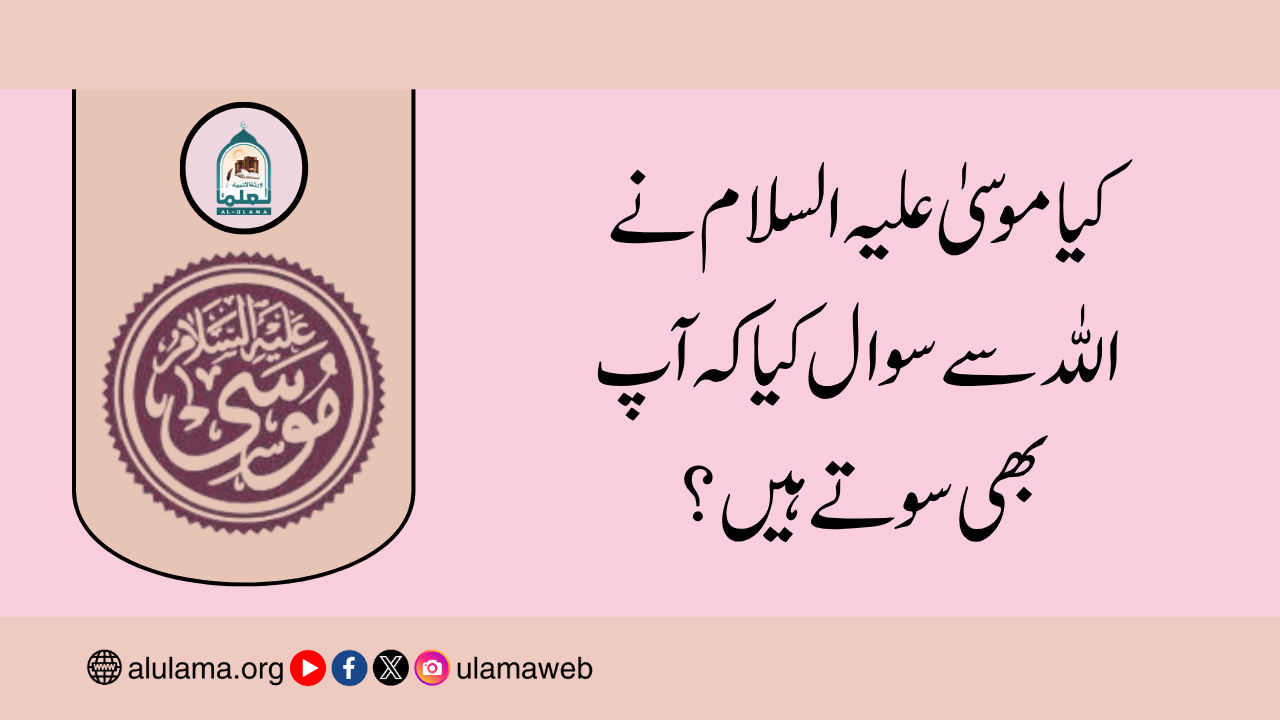 کیا موسیٰ علیہ السلام نے اللہ سے سوال کیا کہ آپ بھی سوتے ہیں؟