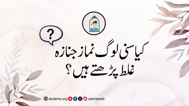 کیا سنی لوگ نماز جنازہ غلط پڑھتے ہیں؟