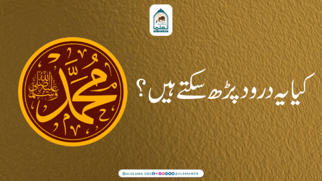 کیا یہ درود پڑھ سکتے ہیں؟
