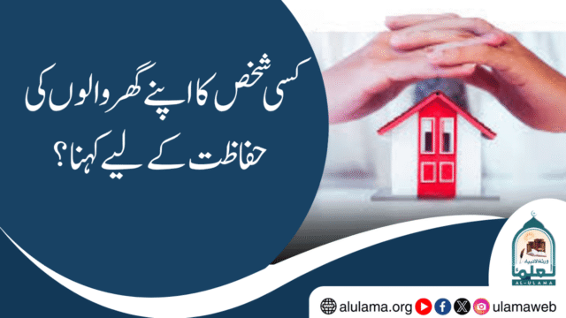 کسی شخص کا اپنے گھر والوں کی حفاظت کے لیے کہنا؟