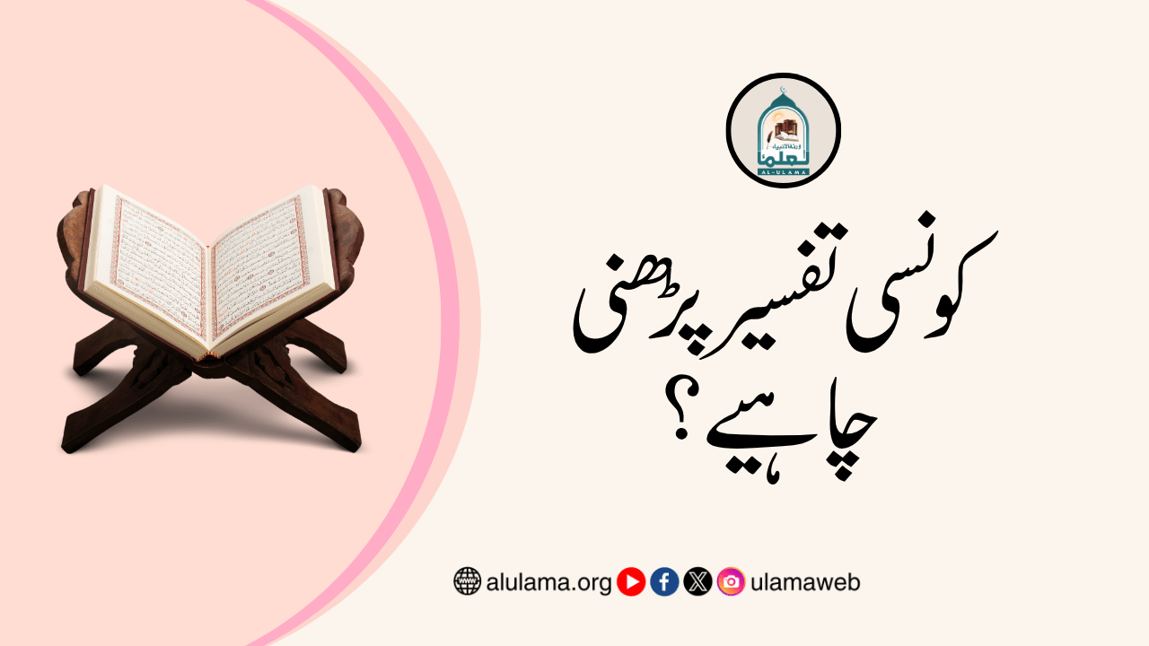 کونسی تفسیر پڑھنی چاہیے؟