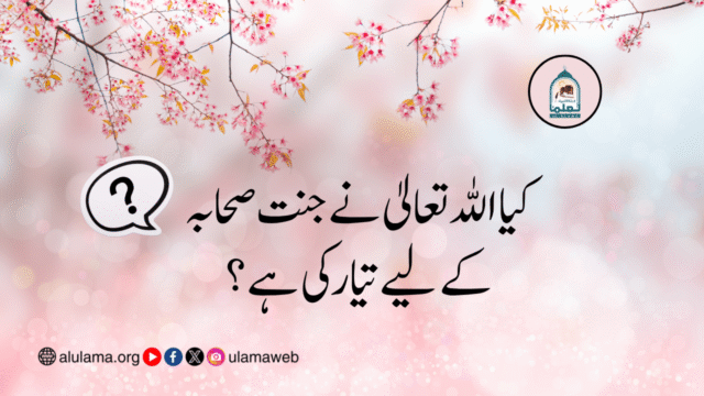 کیا اللہ تعالیٰ نے جنت صحابہ کے لیے تیار کی ہے؟