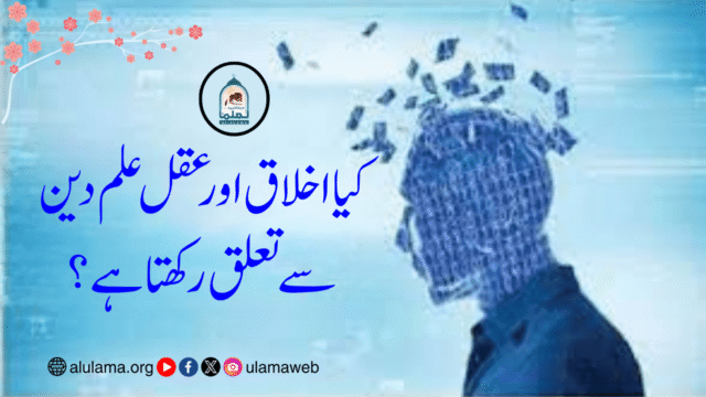 کیا اخلاق اور عقل علم دین سے تعلق رکھتا ہے؟