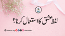 لفظ عشق کا استعمال کرنا؟