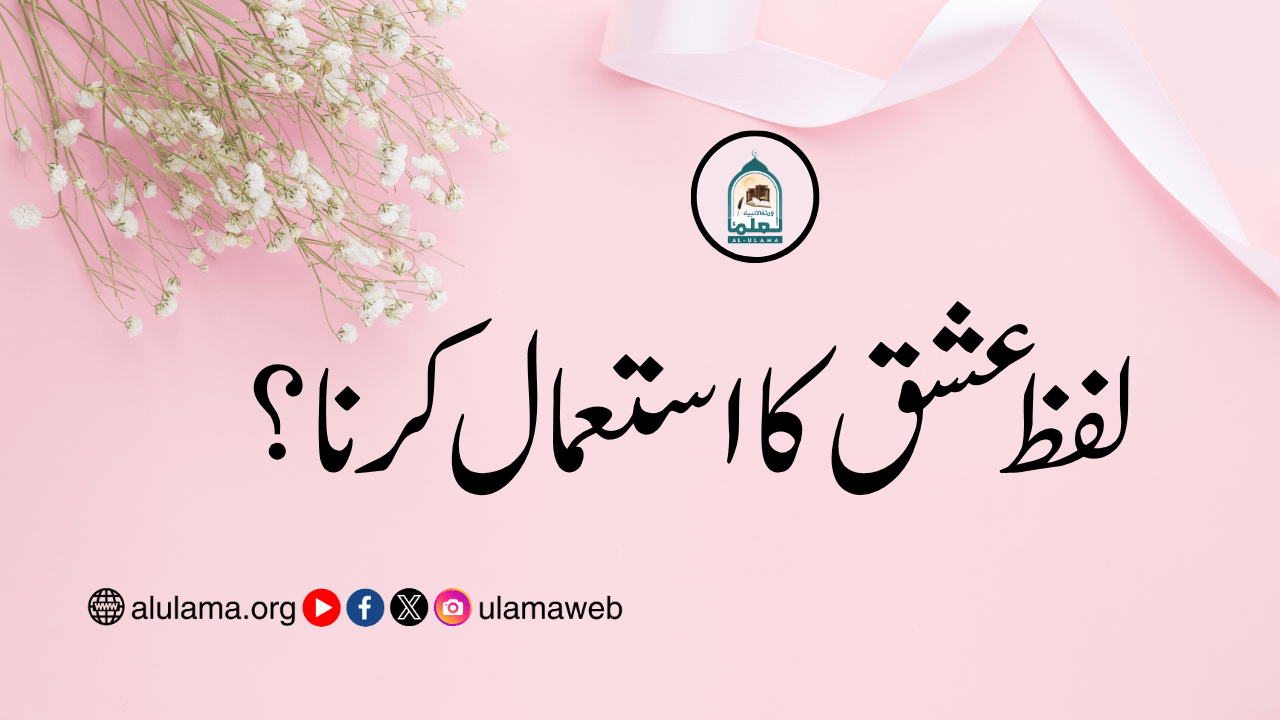لفظ عشق کا استعمال کرنا؟