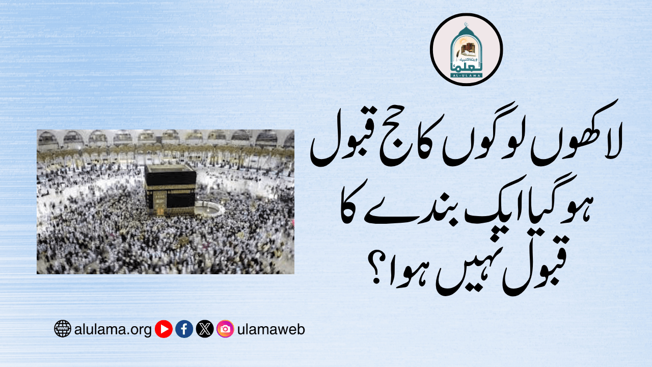 لاکھوں لوگوں کا حج قبول ہوگیا ایک بندے کا قبول نہیں ہوا؟