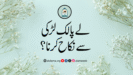 لے پالک لڑکی سے نکاح کرنا؟